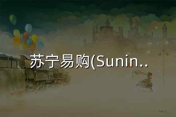 苏宁易购(Suning)-苏宁电器网上商城，领先的综合网上购物商城，正品行货，全国联保，货到付款，让您尽享购物乐趣！ - 官网预览