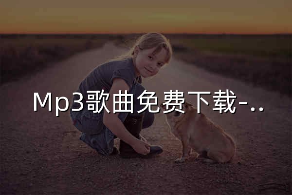 Mp3歌曲免费下载-免费歌曲mp3下载-mp3cn.com音乐下载网站 - 官网预览