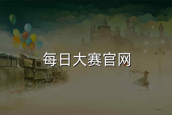 每日大赛官网 - 挑战自我，赢取荣耀 - 官网预览