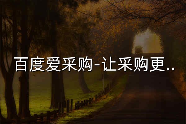 百度爱采购-让采购更简单 - 官网预览