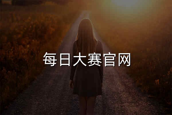 每日大赛官网 - 发现才华，成就梦想 - 官网预览