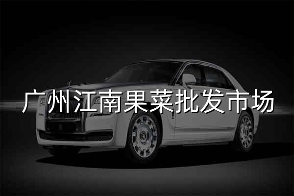广州江南果菜批发市场 批发市场 最大的水果批发市场 蔬菜批发市场 江南市场 - 官网预览
