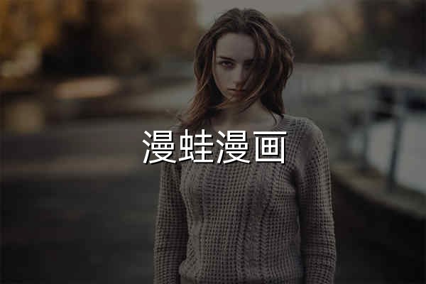 漫蛙漫画_免费高清漫画在线阅读平台_漫蛙 MANWA 官网 - 官网预览