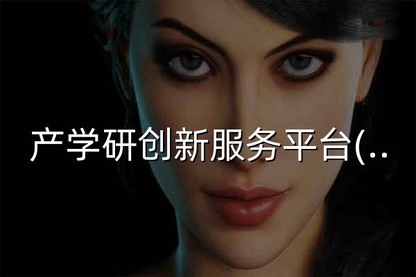 产学研创新服务平台(全国) - 官网预览