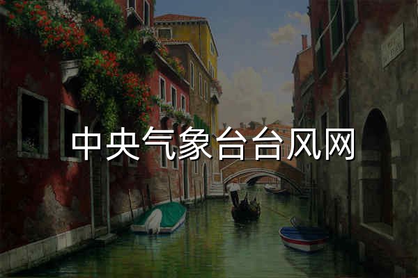 中央气象台台风网 - 官网预览