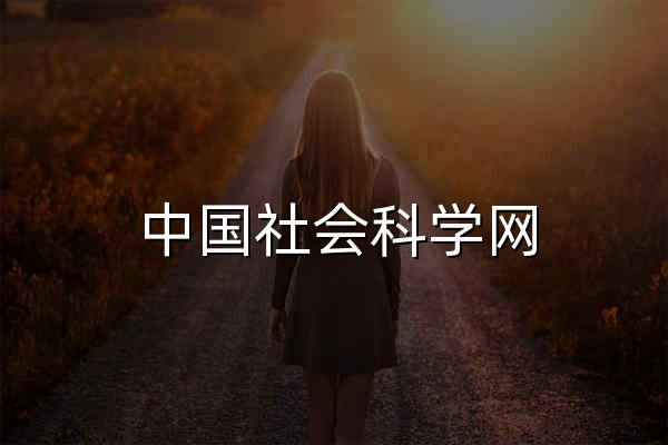 中国社会科学网_繁荣中国学术 发展中国理论 传播中国思想 - 官网预览