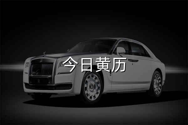 今日黄历 · 吉凶宜忌查询 - 官网预览