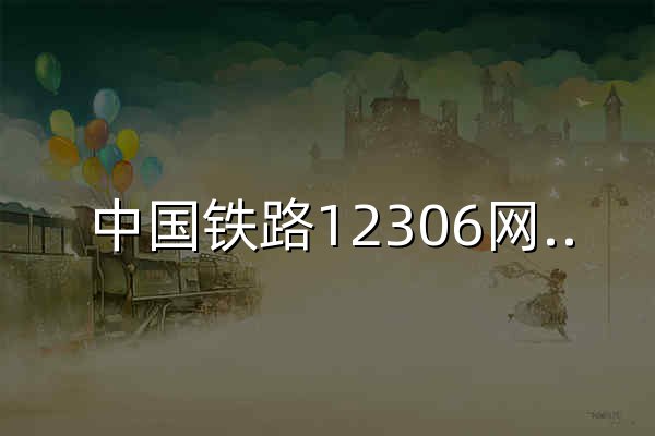 中国铁路12306网站 - 官网预览