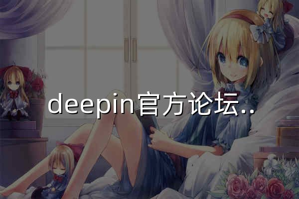 deepin官方论坛-深度科技官网旗下网站 - 官网预览