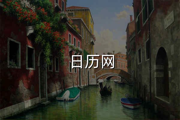 日历网 - 官网预览