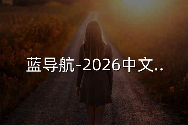 蓝导航-2026中文网址精选-第一导航在线 - 官网预览