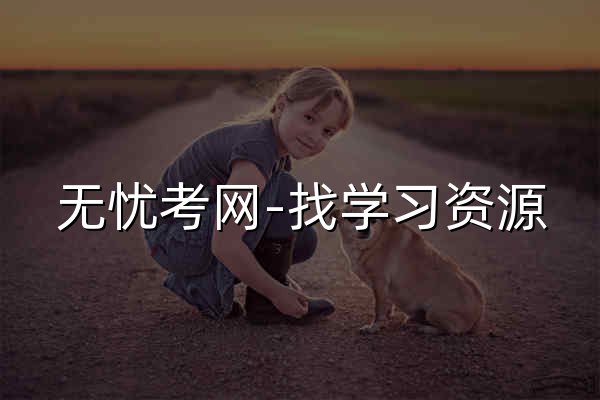 无忧考网-找学习资源，上无忧考网！ - 官网预览