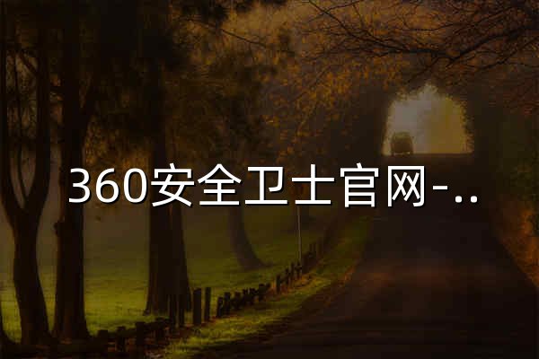 360安全卫士官网-电脑清理加速_软件管理_安全防护_AI办公 - 官网预览