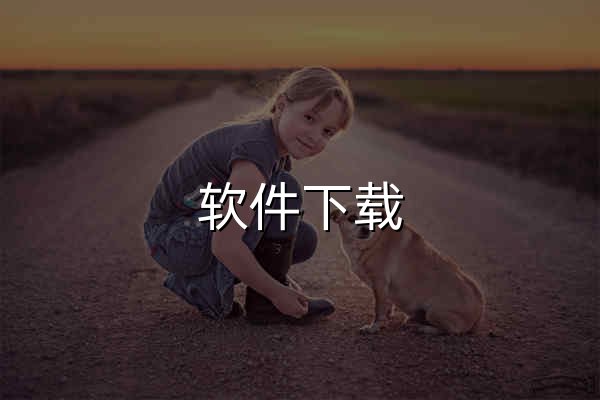 软件下载_电脑软件免费下载平台_3DM软件 - 官网预览