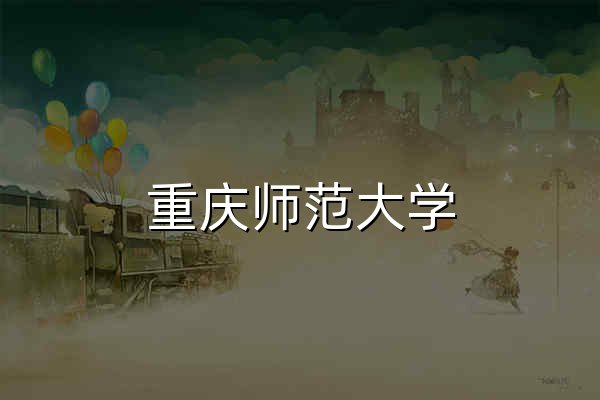 重庆师范大学 - 官网预览