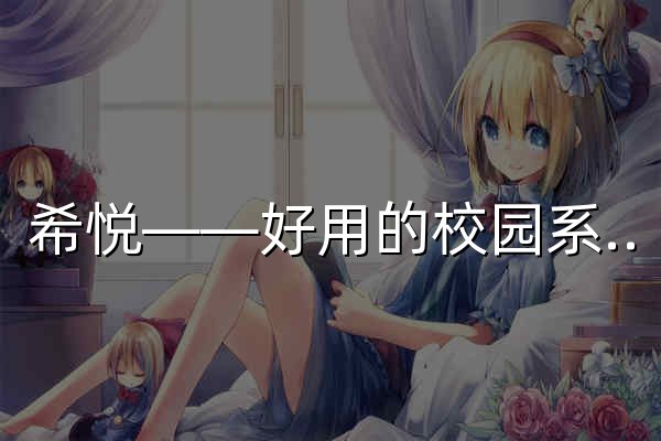 希悦——好用的校园系统，让学校变得更好 - 官网预览