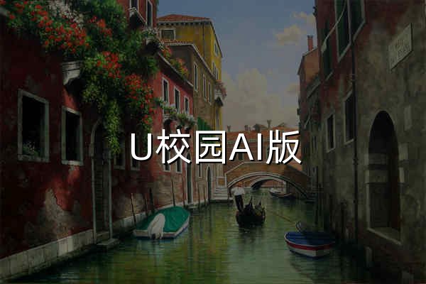 U校园AI版 - 官网预览