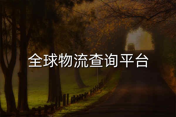 全球物流查询平台 | 17TRACK - 官网预览