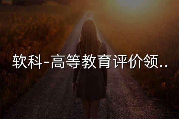 软科-高等教育评价领先品牌 - 官网预览
