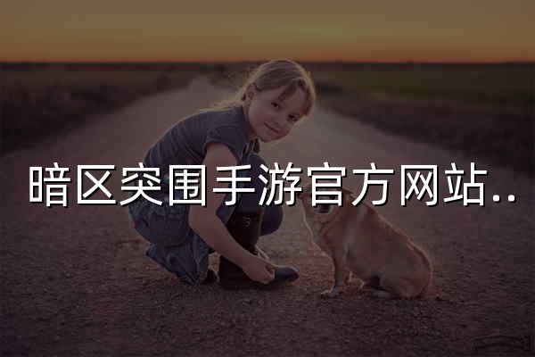 暗区突围手游官方网站-腾讯自研射击手游-腾讯游戏 - 官网预览