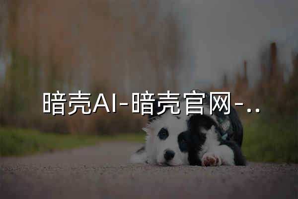 暗壳AI-暗壳官网-室内AI设计平台_空间设计_AI效果图_材质替换_AI软装方案_设计资产管理 - 官网预览