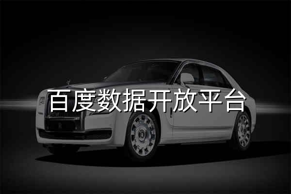 百度数据开放平台 - 官网预览