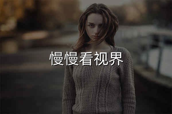 慢慢看视界 - 官网预览