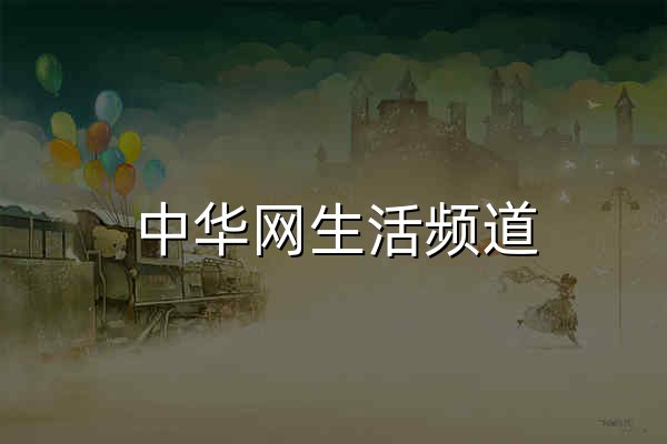 中华网生活频道 - 中国生活 国际表达 - 官网预览