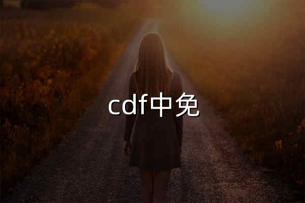 cdf中免 - 官网预览