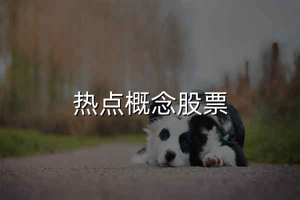 热点概念股票|领涨领跌板块|查股网 - 官网预览