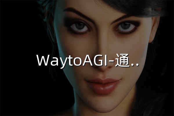 WaytoAGI-通往AGI之路，最好的 AI 知识库和工具站 - 官网预览