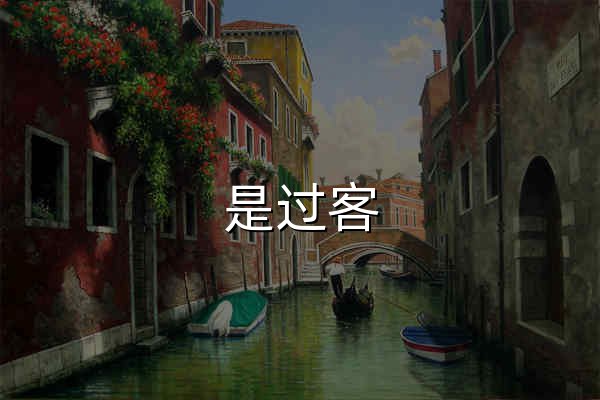 是过客 - 官网预览
