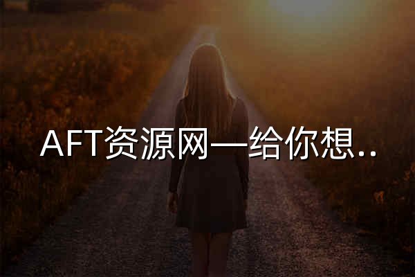AFT资源网—给你想要的内容 - 官网预览