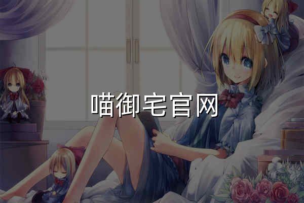 喵御宅官网，兴趣至上的ACGN社区(。゜ω゜)ノ"! - 官网预览