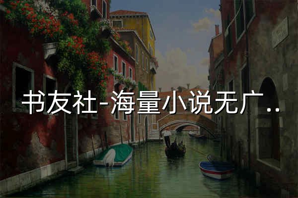 书友社-海量小说无广告免费阅读 - 官网预览