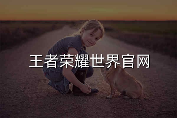 王者荣耀世界官网 - S1赛季 | PC/手游/云游戏免费下载 - 腾讯游戏 - 官网预览