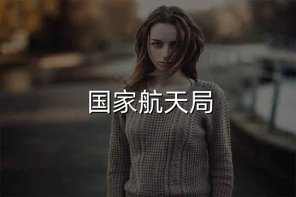 国家航天局 - 官网预览