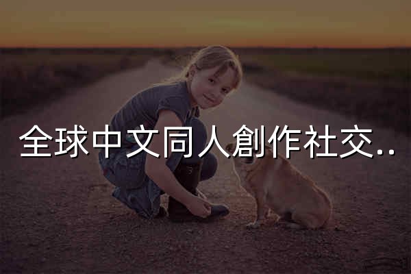 全球中文同人創作社交網站 - NixDix - 官网预览