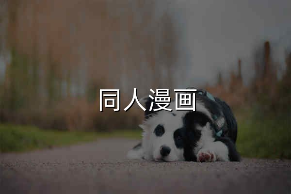 同人漫画 - 同人漫画 | 发现海量优质Cosplay大片 - 官网预览