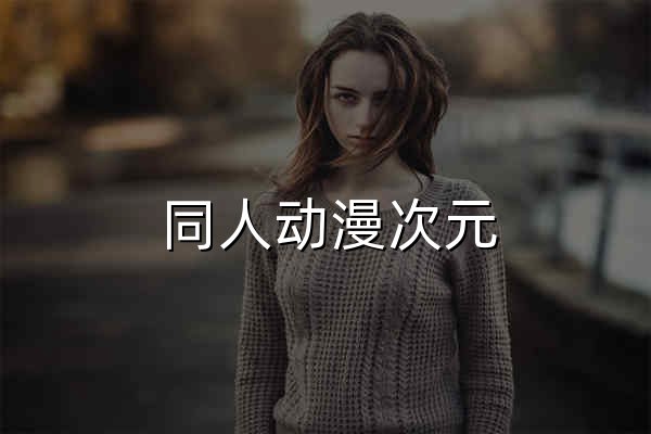 同人动漫次元 - 热门同人作品推荐 | 同人动漫社区 - 官网预览