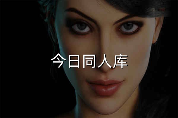 今日同人库 - 每日精选同人作品聚合平台 - 官网预览