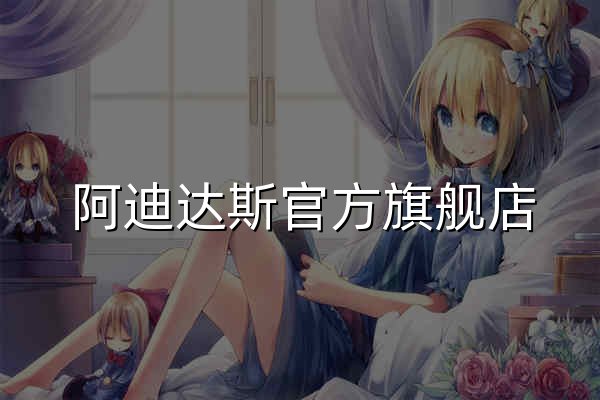 阿迪达斯官方旗舰店 - 官网预览