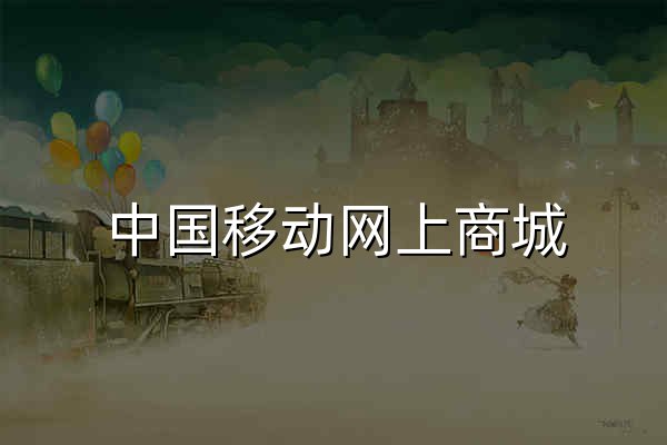 中国移动网上商城_网上营业厅 - 官网预览
