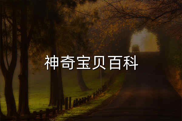 神奇宝贝百科，关于宝可梦的百科全书 - 官网预览