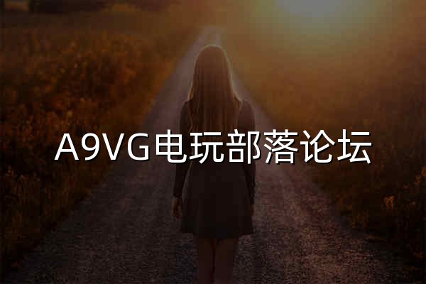 A9VG电玩部落论坛 - Powered by Discuz! - 官网预览