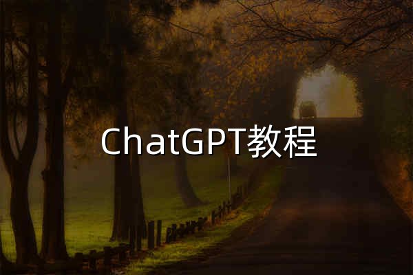 ChatGPT教程 | ChatGPT中文版使用指南 | ChatGPT官网入门攻略 - 官网预览