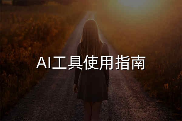 AI工具使用指南 | AI助手教程 | ChatGPT、Claude、Gemini大模型应用攻略 - 官网预览