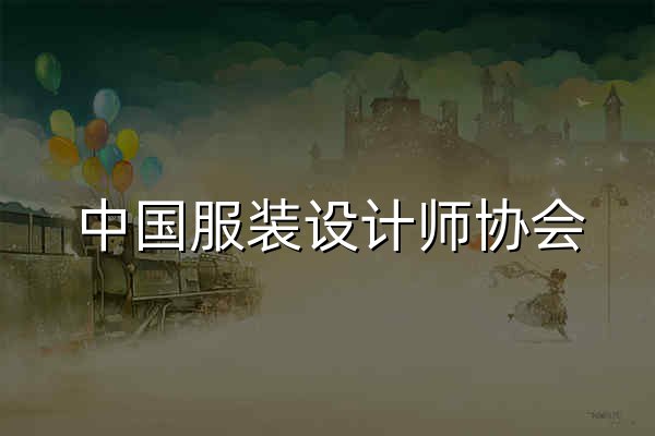 中国服装设计师协会 - 官网预览