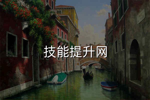 技能提升网 - 用AI重塑职业竞争力 - 官网预览