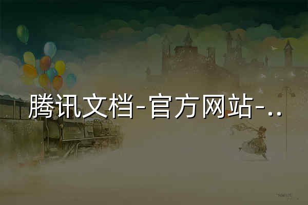 腾讯文档-官方网站-支持多人在线编辑Word、Excel和PPT文档 - 官网预览